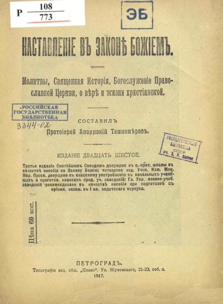 Наставление в Законе Божием Наставление в Законе Божием