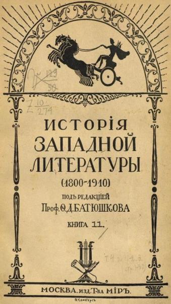 История западной литературы (1800-1910). Книга 11 История западной литературы (1800-1910). Книга 11