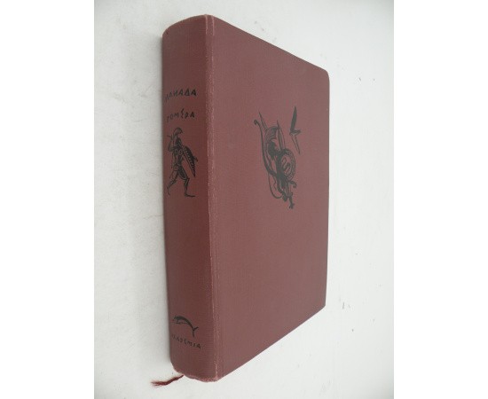 Гомер Илиада (Academia). Перевод Гнедича Гомер Илиада (Academia). Перевод Гнедича