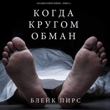Пирс Блейк - Когда кругом обман (Аудиокнига) Пирс Блейк - Когда кругом обман (Аудиокнига)