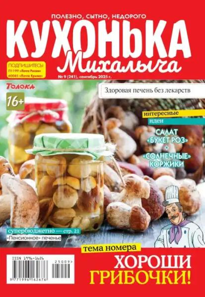 Кухонька Михалыча №9 (сентябрь/2025) Кухонька Михалыча №9 (сентябрь/2025)