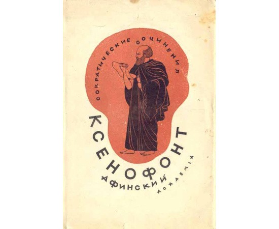 Ксенофонт Сократические сочинения Ксенофонт Сократические сочинения