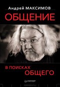 
		Общение. В поисках общего - отзывы о книге
