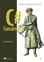Книга: «C# Concurrency. Асинхронное программирование и многопоточность»