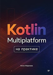Книга: «Kotlin Multiplatform на практике»