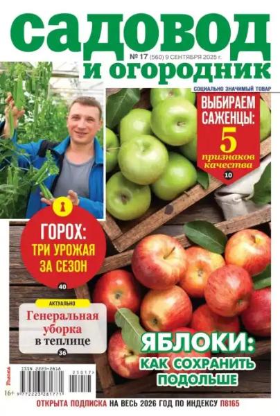 Садовод и огородник №9 (сентябрь/2025)