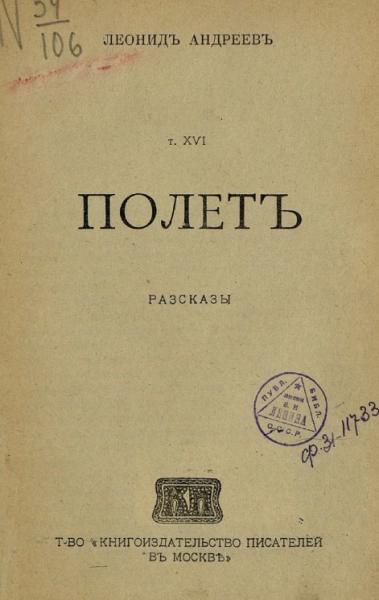 Леонид Николаевич Андреев. Том 16. Полет. Рассказы. Издание 2