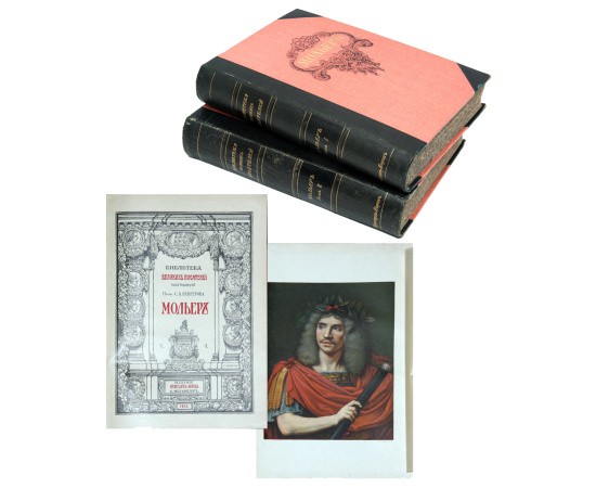 Мольер Ж.Б. Полное собрание сочинений в 2 томах Мольер Ж.Б. Полное собрание сочинений в 2 томах