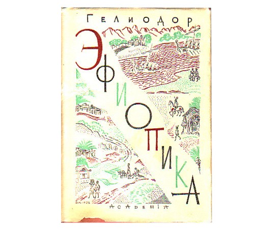 Гелиодор Эфиопика (Academia)