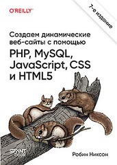 Книга: «Создаем динамические веб-сайты с помощью PHP, MySQL, JavaScript, CSS и HTML5. 7-е изд.» Книга: «Создаем динамические веб-сайты с помощью PHP, MySQL, JavaScript, CSS и HTML5. 7-е изд.»