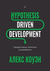 Книга: «Hypothesis-Driven Development: Продуктовые гипотезы в разработке»