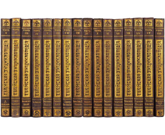 Еврейская энциклопедия Брокгауза и Ефрона Еврейская энциклопедия Брокгауза и Ефрона