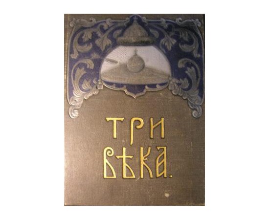 Три века в 6 томах