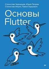 Книга: «Основы Flutter» Книга: «Основы Flutter»
