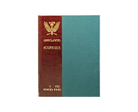 Лависс, Рамбо История России XIX века в 9 томах Лависс, Рамбо История России XIX века в 9 томах