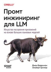 Книга: «Промт-инжиниринг для LLM. Искусство построения приложений на основе больших языковых моделей» Книга: «Промт-инжиниринг для LLM. Искусство построения приложений на основе больших языковых моделей»