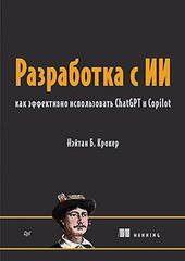 Книга: «Разработка с ИИ: как эффективно использовать ChatGPT и Copilot» Книга: «Разработка с ИИ: как эффективно использовать ChatGPT и Copilot»