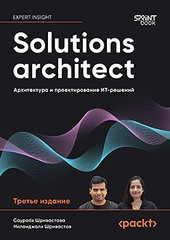Книга: &laquo;Solutions architect: Архитектура и проектирование ИТ-решений. 3-е изд.&raquo;
