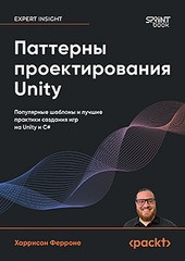 Книга: &laquo;Паттерны проектирования Unity. Популярные шаблоны и лучшие практики создания игр на Unity и C#&raquo;