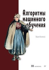 Книга: &laquo;Алгоритмы машинного обучения&raquo;