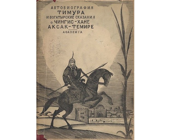 Автобиография Тимура - Богатырские сказания о Чингиз-Хане и Аксак-Темире
