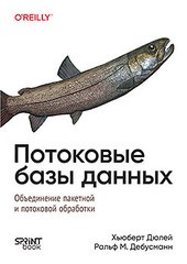 Книга: «Потоковые базы данных»