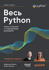 Книга: &laquo;Весь Python. Самое актуальное и исчерпывающее руководство&raquo;