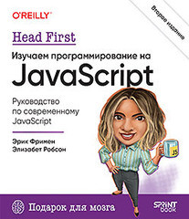 Книга: &laquo;Head First. Изучаем программирование на JavaScript. 2-е изд.&raquo;