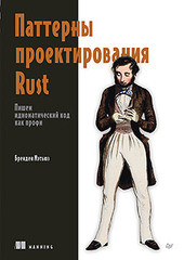 Книга: &laquo;Паттерны проектирования Rust&raquo;