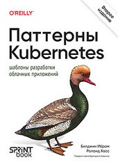 Книга: &laquo;Паттерны Kubernetes: Шаблоны разработки облачных приложений. 2-е изд.&raquo;
