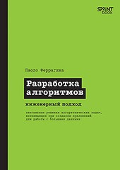 Книга: &laquo;Разработка алгоритмов. Инженерный подход&raquo;