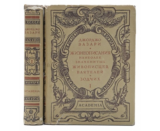 Жизнеописания наиболее знаменитых живописцев, ваятелей и зодчих (комплект из 2 книг)