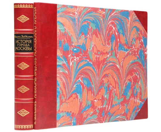 Забелин И.Е История города Москвы с Альбомом старинных видов Московского Кремля (комплект из 2 книг)