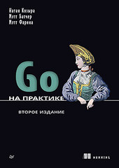 Книга: &laquo;Go на практике. 2-е изд.&raquo;