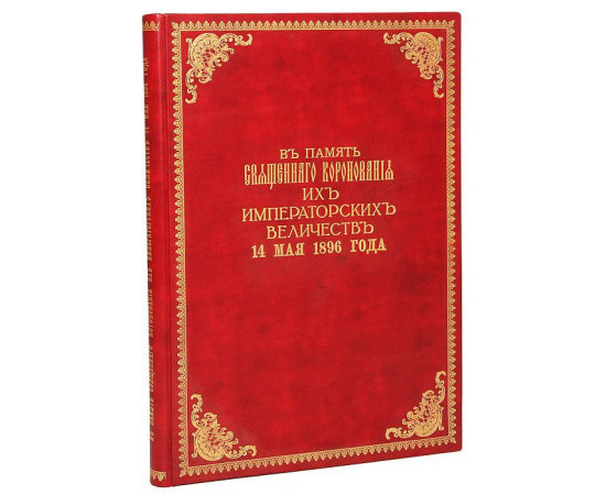 В Память Священного Коронования их Императорских Величеств Николая Александровича и Александры Федоровны 14 мая 1896 года В Память Священного Коронования их Императорских Величеств Николая Александровича и Александры Федоровны 14 мая 1896 года