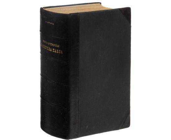 Жизнь и труды святого апостола Павла