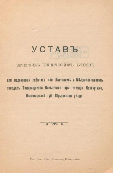 Устав вечерних технических курсов для подготовки рабочих при Латунном и Меднопрокатном заводах Товарищества Кольчугина на станции Кольчугино, Владимирской гуернии Юрьевского уезда