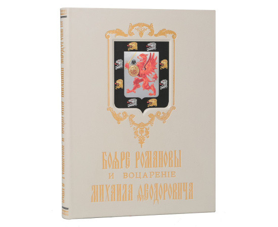 Бояре Романовы и воцарение Михаила Федоровича