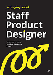 Книга: &laquo;Staff Product Designer. Путь продуктового дизайнера от Middle к Lead&raquo;