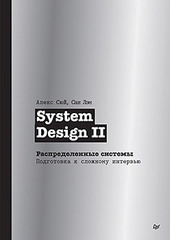 Книга: &laquo;System Design II. Распределенные системы. Подготовка к сложному интервью&raquo;