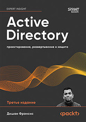 Книга: &laquo;Active Directory: проектирование, развертывание и защита. 3-е изд.&raquo;