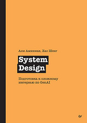 Книга: &laquo;System Design. Подготовка к сложному интервью по GenAI&raquo;