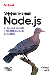 Книга: &laquo;Эффективный Node.js&raquo;