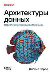 Книга: &laquo;Архитектуры данных: современные решения для любых задач&raquo;