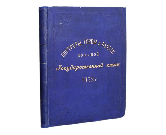 Портреты, гербы и печати Большой Государственной книги 1672 года Портреты, гербы и печати Большой Государственной книги 1672 года