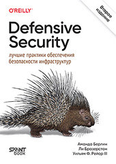 Книга: &laquo;Defensive Security: лучшие практики обеспечения безопасности инфраструктур. 2-е изд.&raquo;