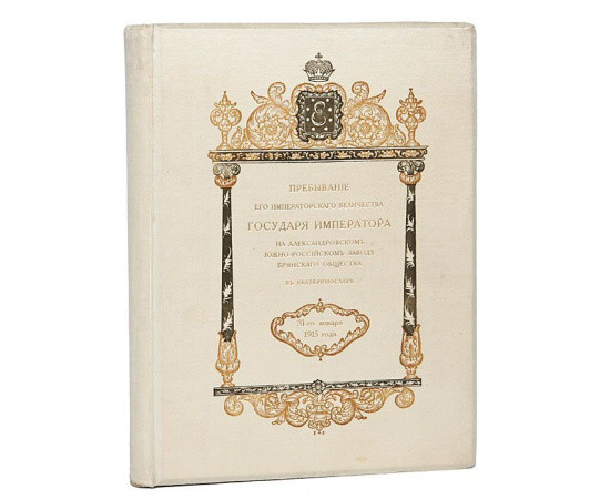 Пребывание его Императорского Величества Государя Императора на Александровском Южно-Российском заводе Брянского общества в Екатеринославе Пребывание его Императорского Величества Государя Императора на Александровском Южно-Российском заводе Брянского общества в Екатеринославе