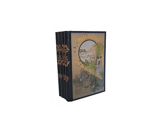 По белу свету! Путешествия доктора Александра Елисеева (комплект из 4 книг)