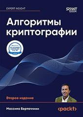 Книга: &laquo;Алгоритмы криптографии. Второе издание&raquo;
