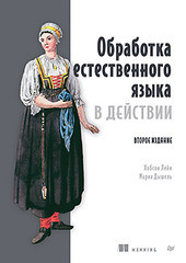 Книга: &laquo;Обработка естественного языка в действии. 2-е изд.&raquo;
